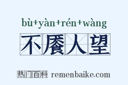 不餍人望是什么意思的图片